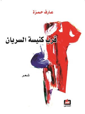 cover image of قرب كنسية السريان : شعر